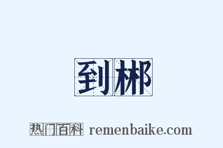 到郴是什么意思的图片